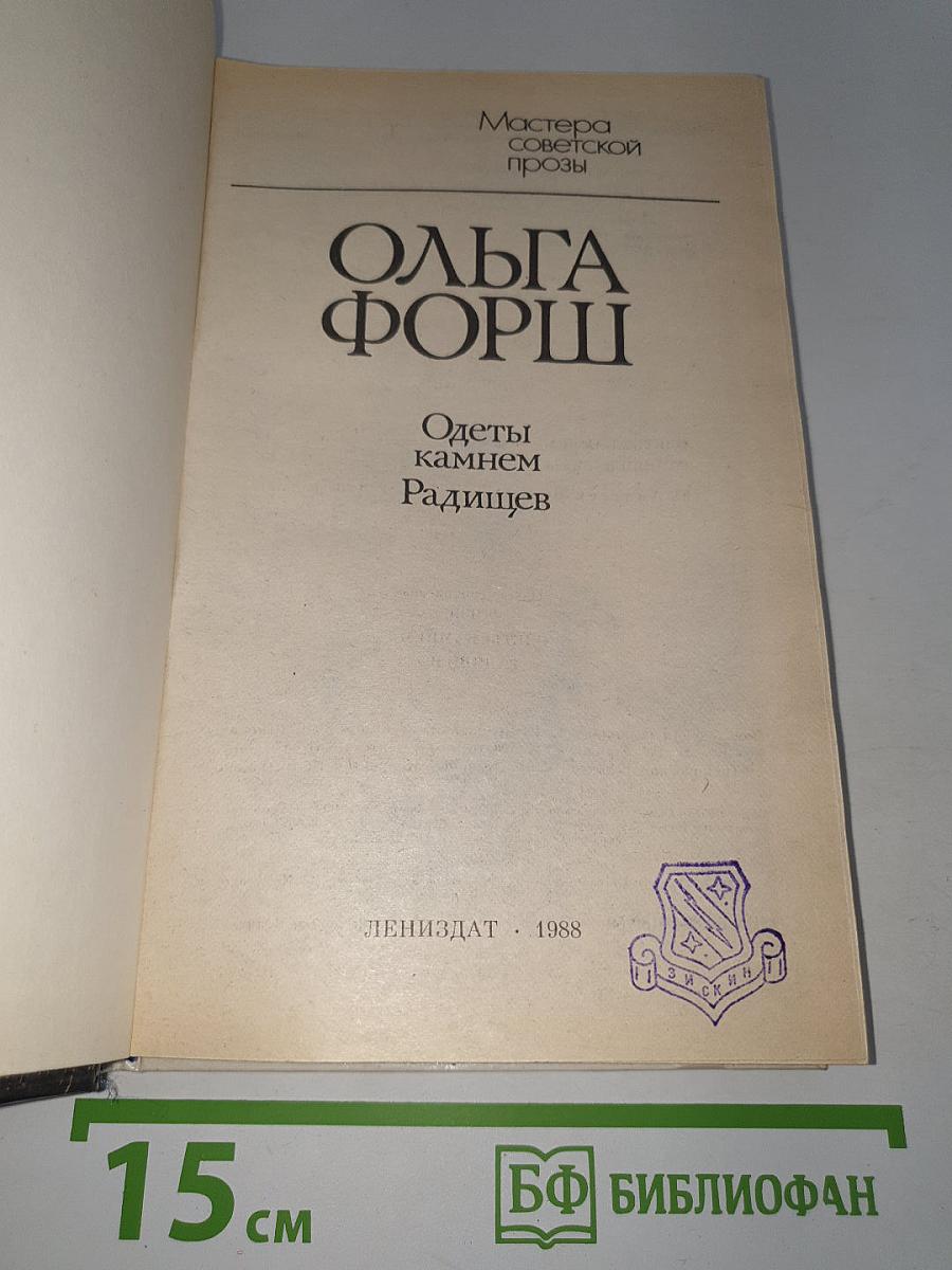 Одеты камнем; Радищев