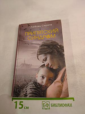 Припятский синдром