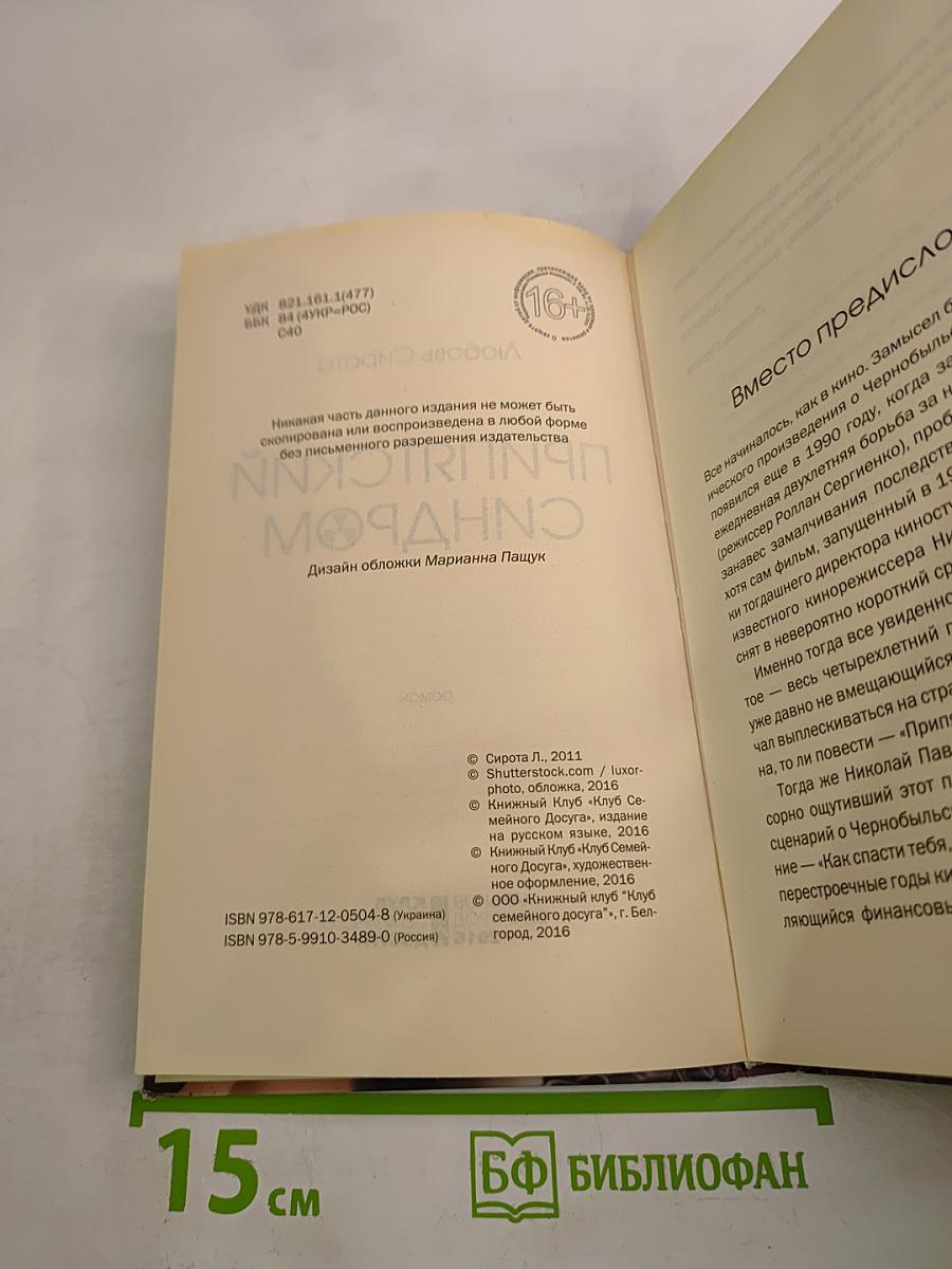 Припятский синдром