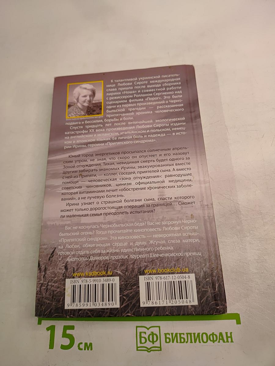 Припятский синдром