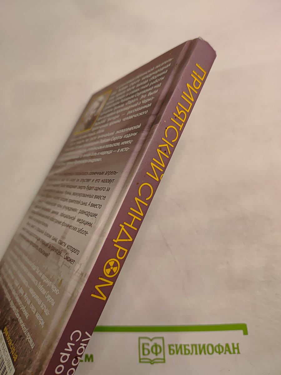 Припятский синдром