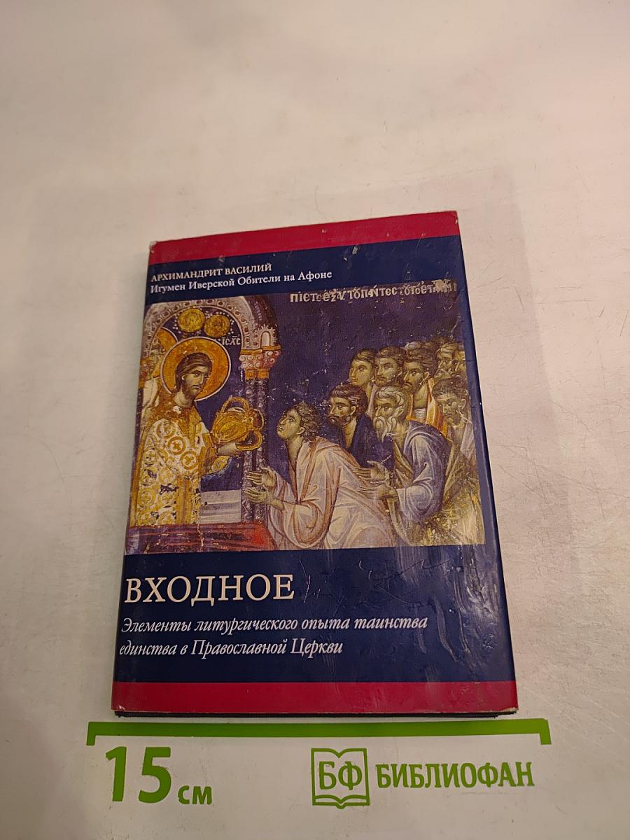 Входное: Элементы литургического опыта таинства единства в Православной Церкви