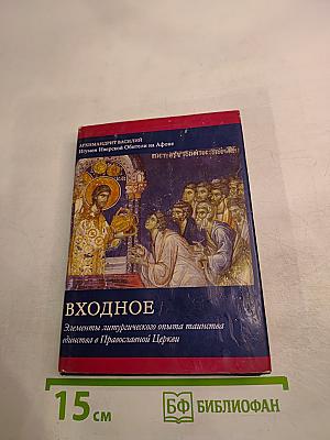 Входное: Элементы литургического опыта таинства единства в Православной Церкви