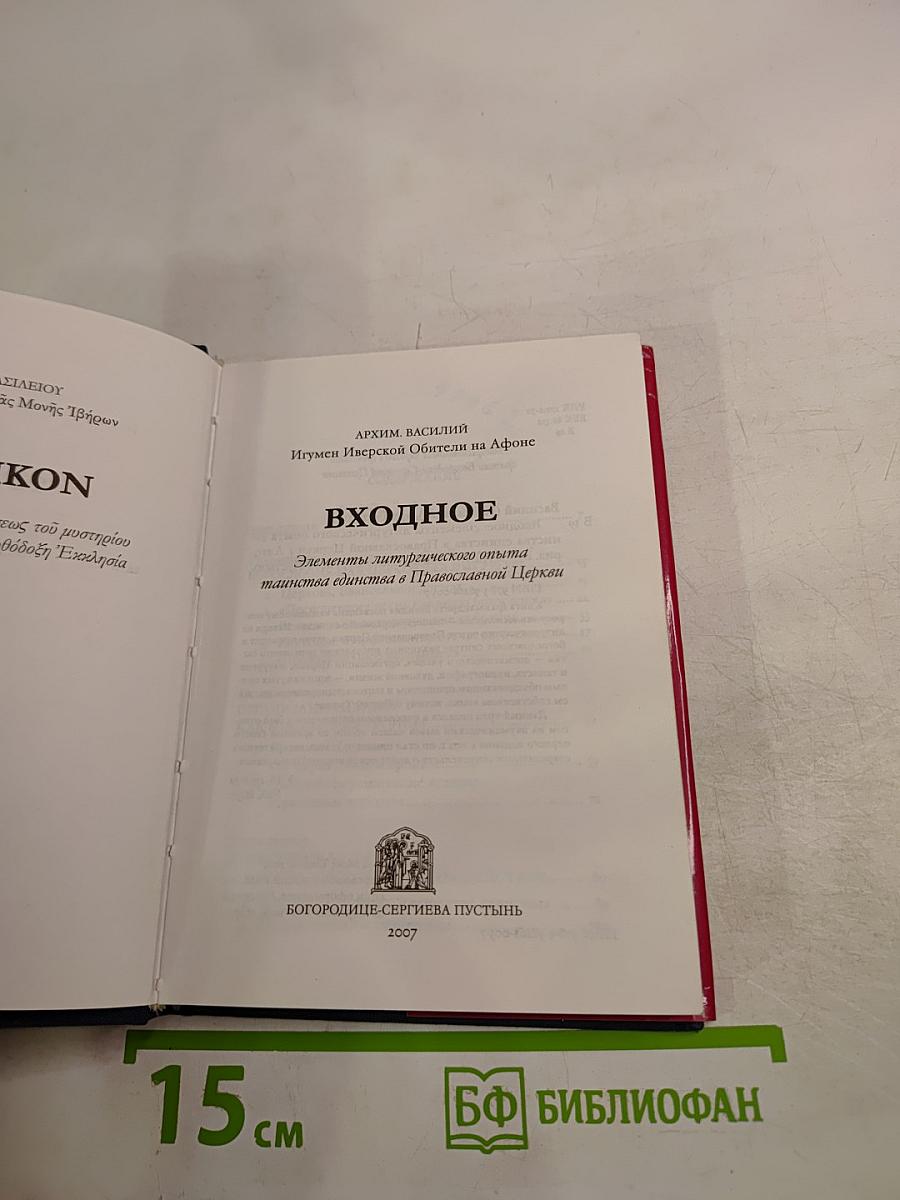 Входное: Элементы литургического опыта таинства единства в Православной Церкви