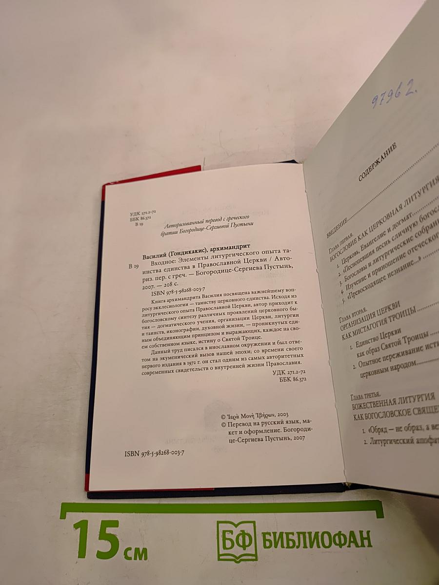 Входное: Элементы литургического опыта таинства единства в Православной Церкви