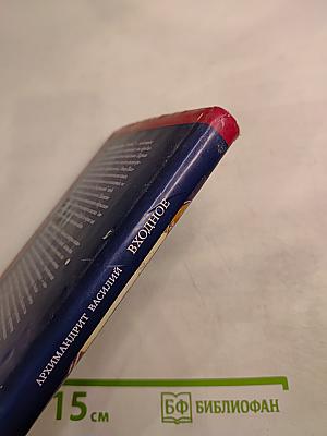 Входное: Элементы литургического опыта таинства единства в Православной Церкви