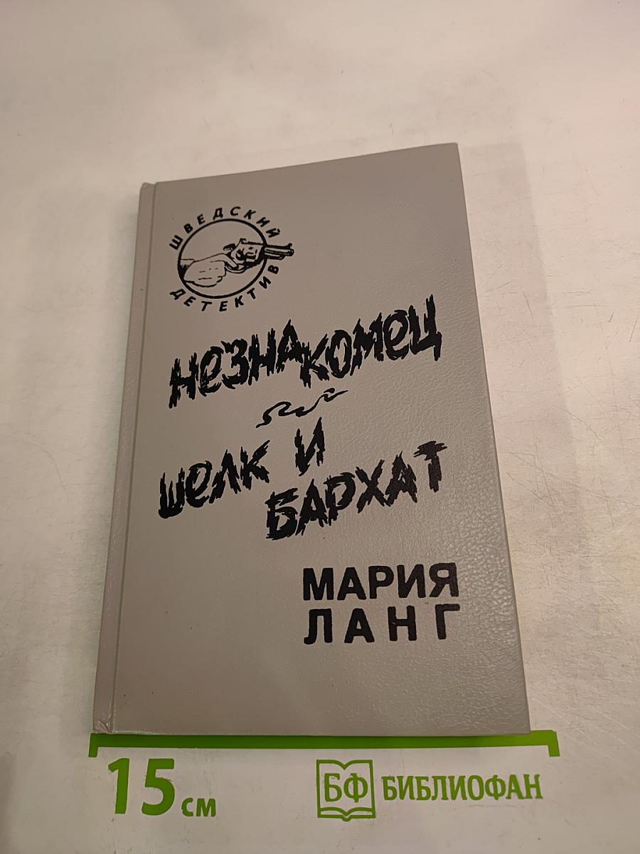 Незнакомец. Шелк и бархат: Детективные романы
