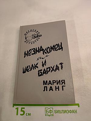 Незнакомец. Шелк и бархат: Детективные романы