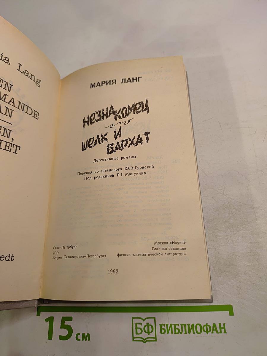 Незнакомец. Шелк и бархат: Детективные романы
