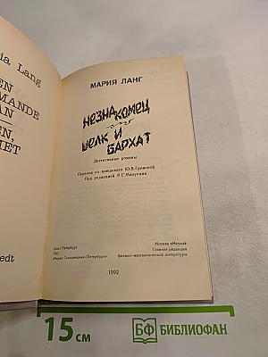 Незнакомец. Шелк и бархат: Детективные романы