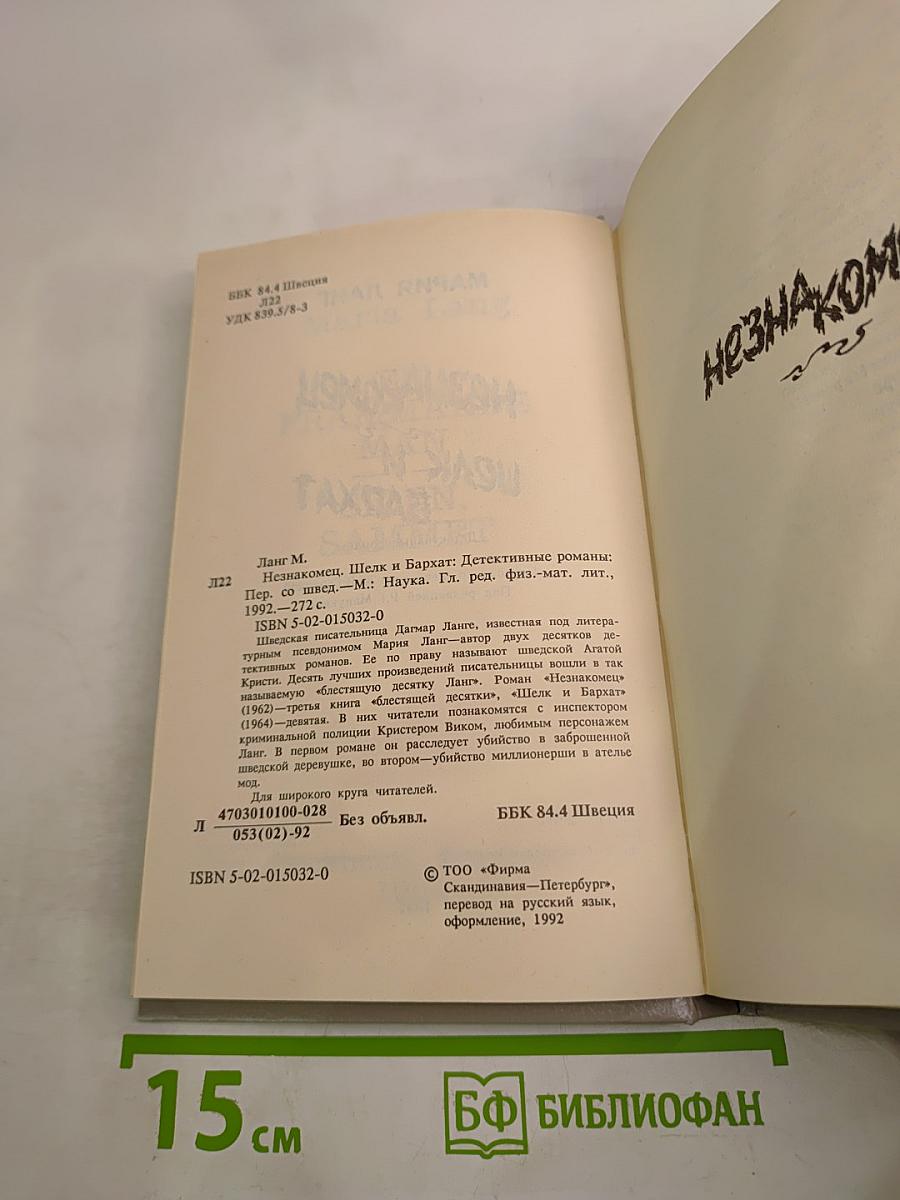 Незнакомец. Шелк и бархат: Детективные романы