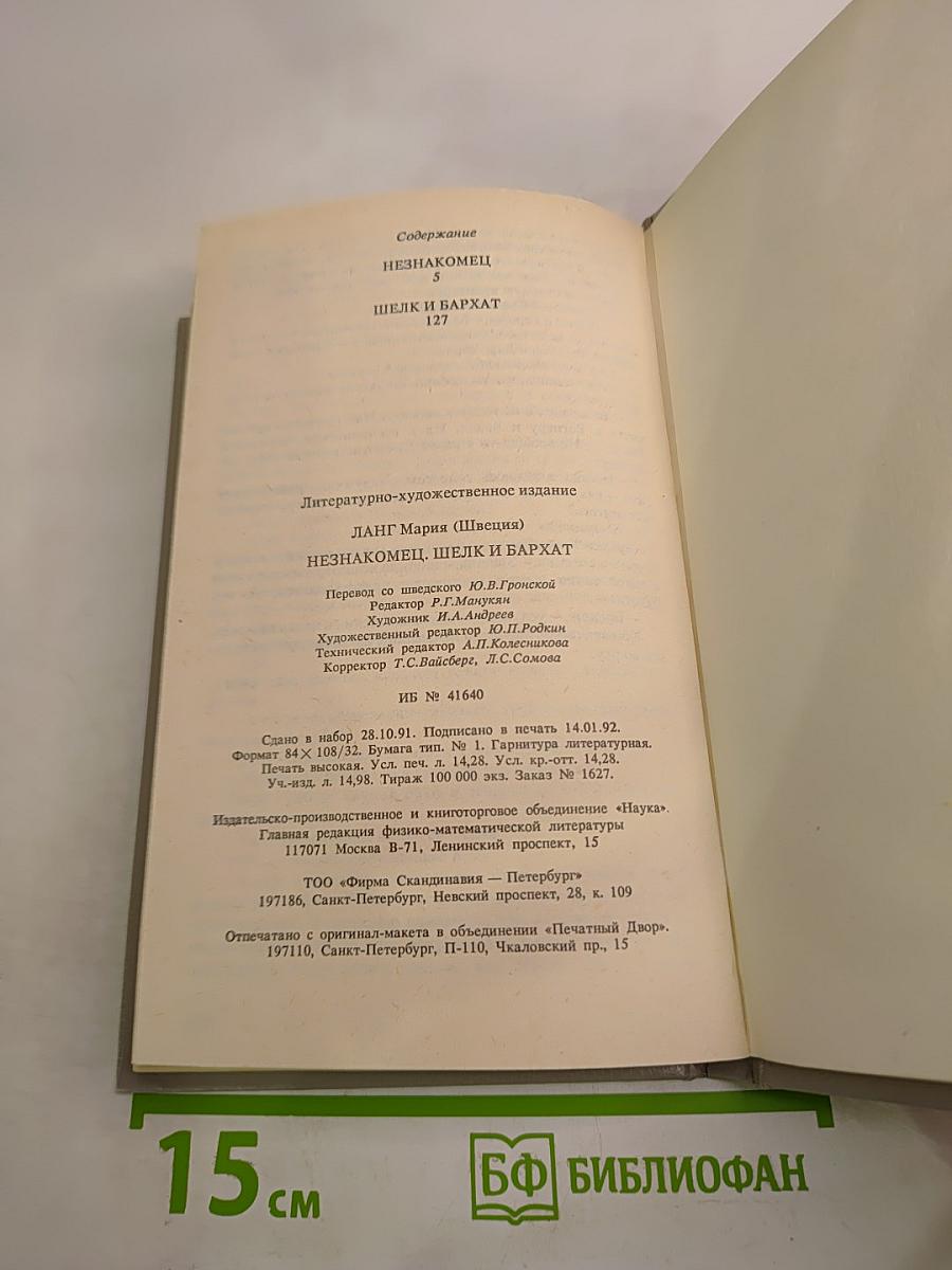 Незнакомец. Шелк и бархат: Детективные романы