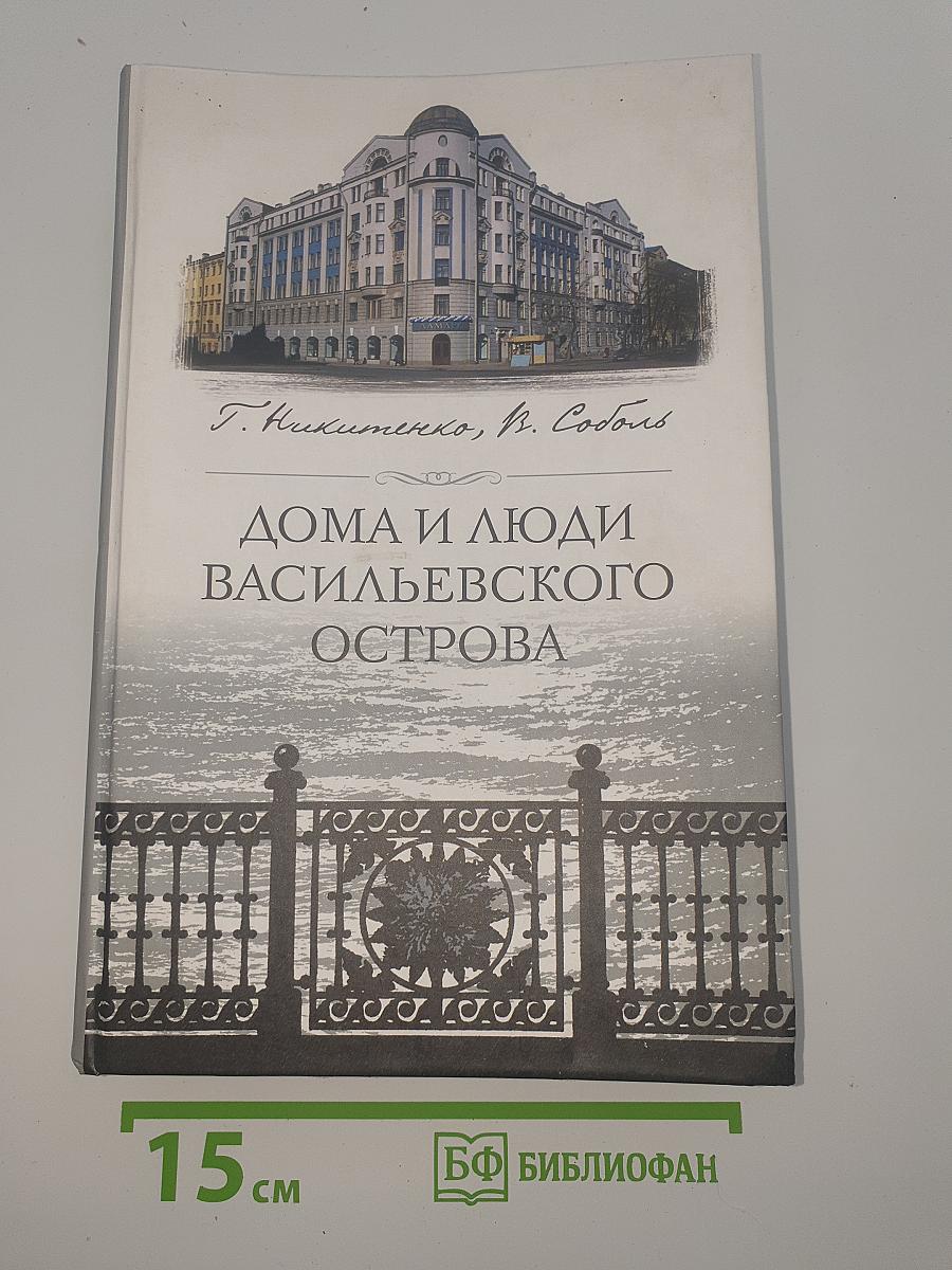 Дома и люди Васильевского острова