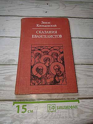 Сказания Евангелистов