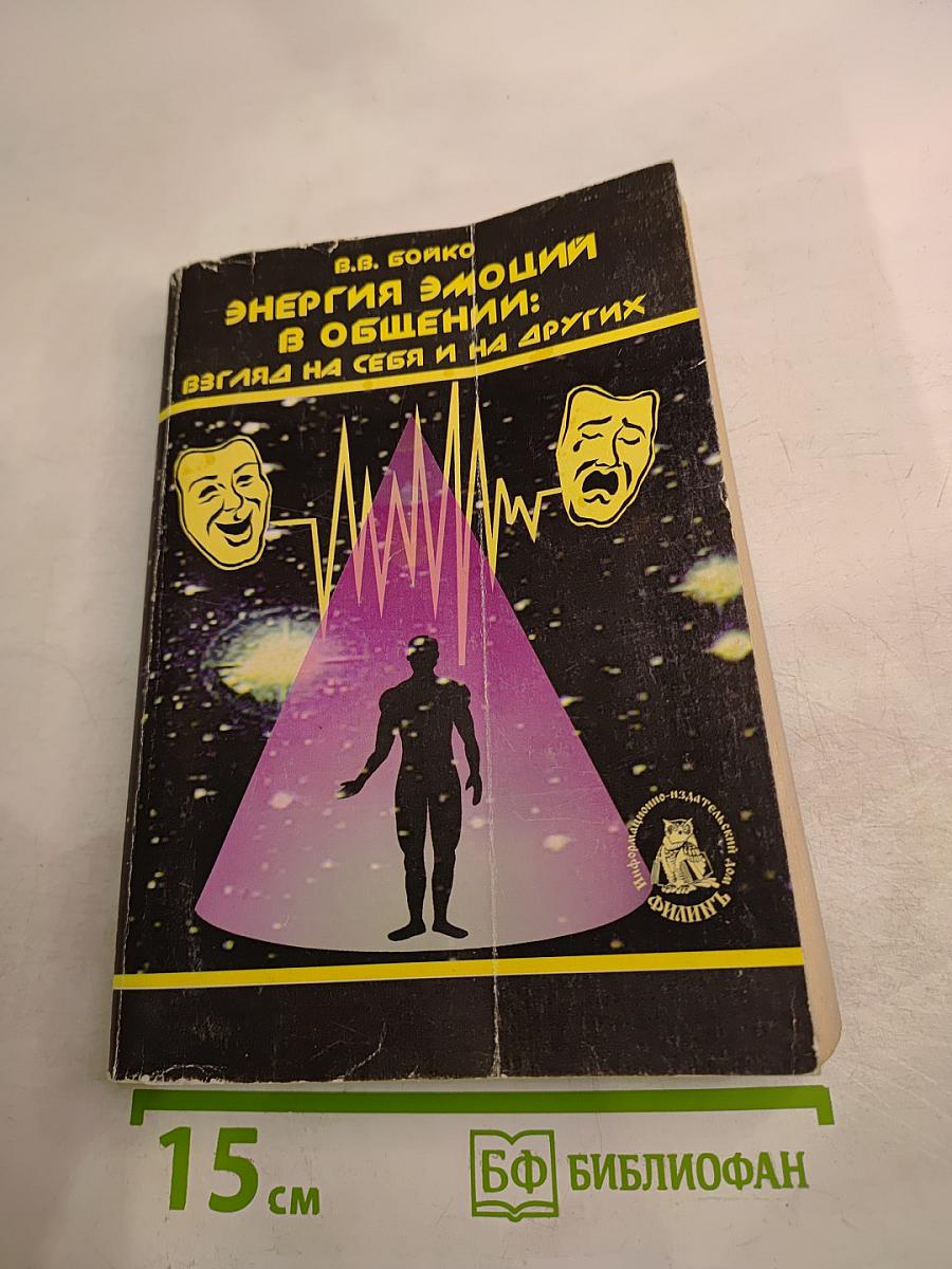 Энергия эмоций в общении: Взгляд на себя и на других