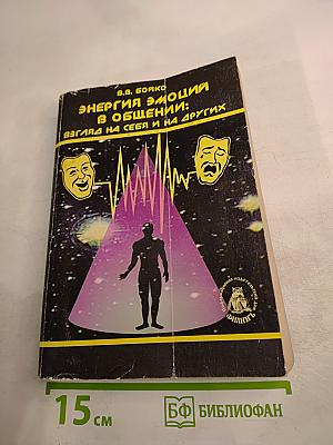 Энергия эмоций в общении: Взгляд на себя и на других