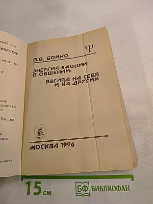 Энергия эмоций в общении: Взгляд на себя и на других