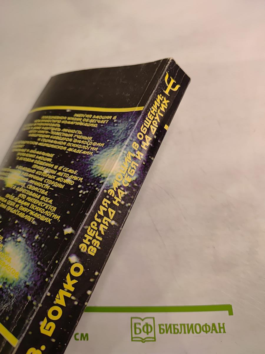 Энергия эмоций в общении: Взгляд на себя и на других