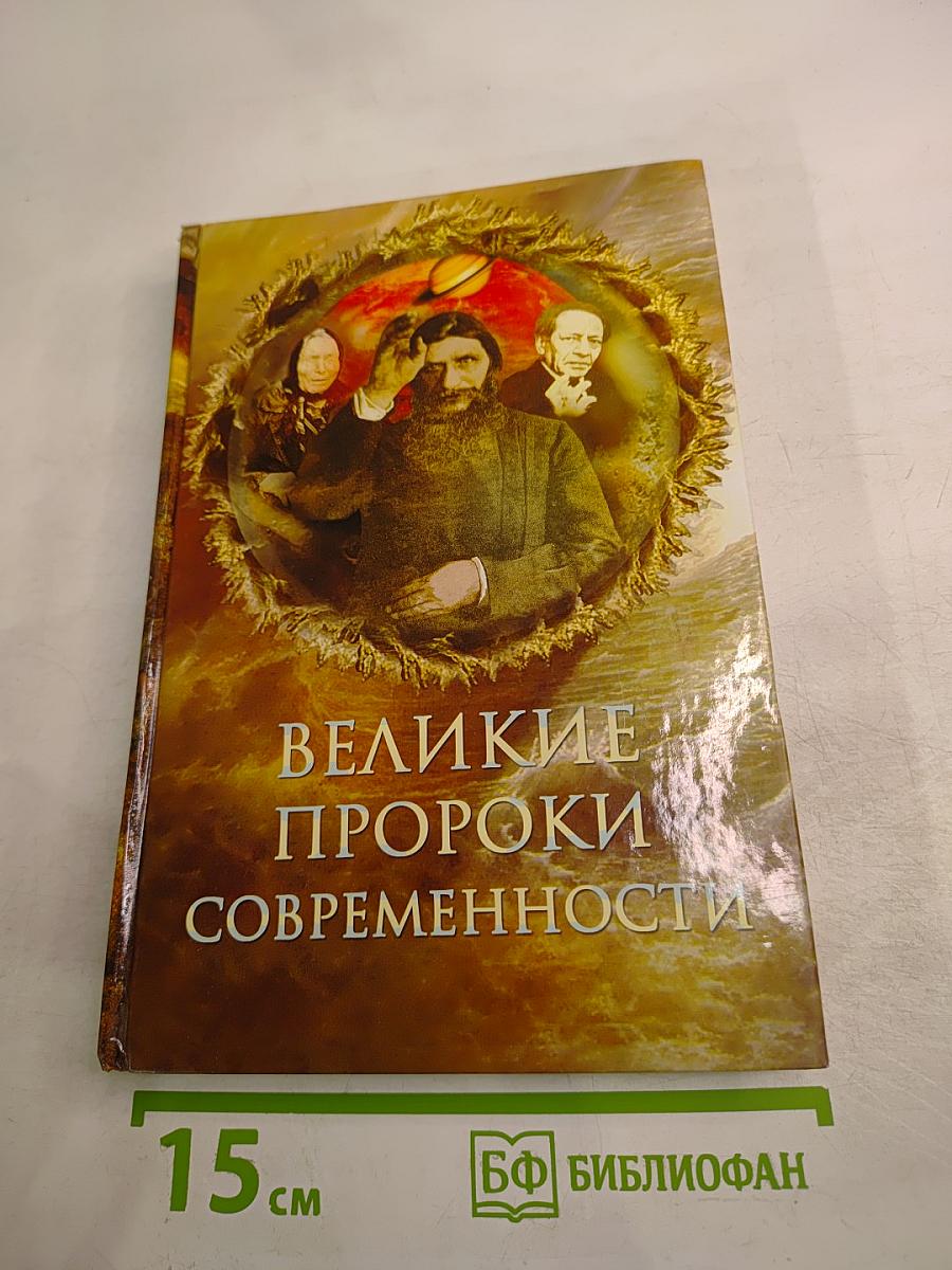 Великие пророки современности
