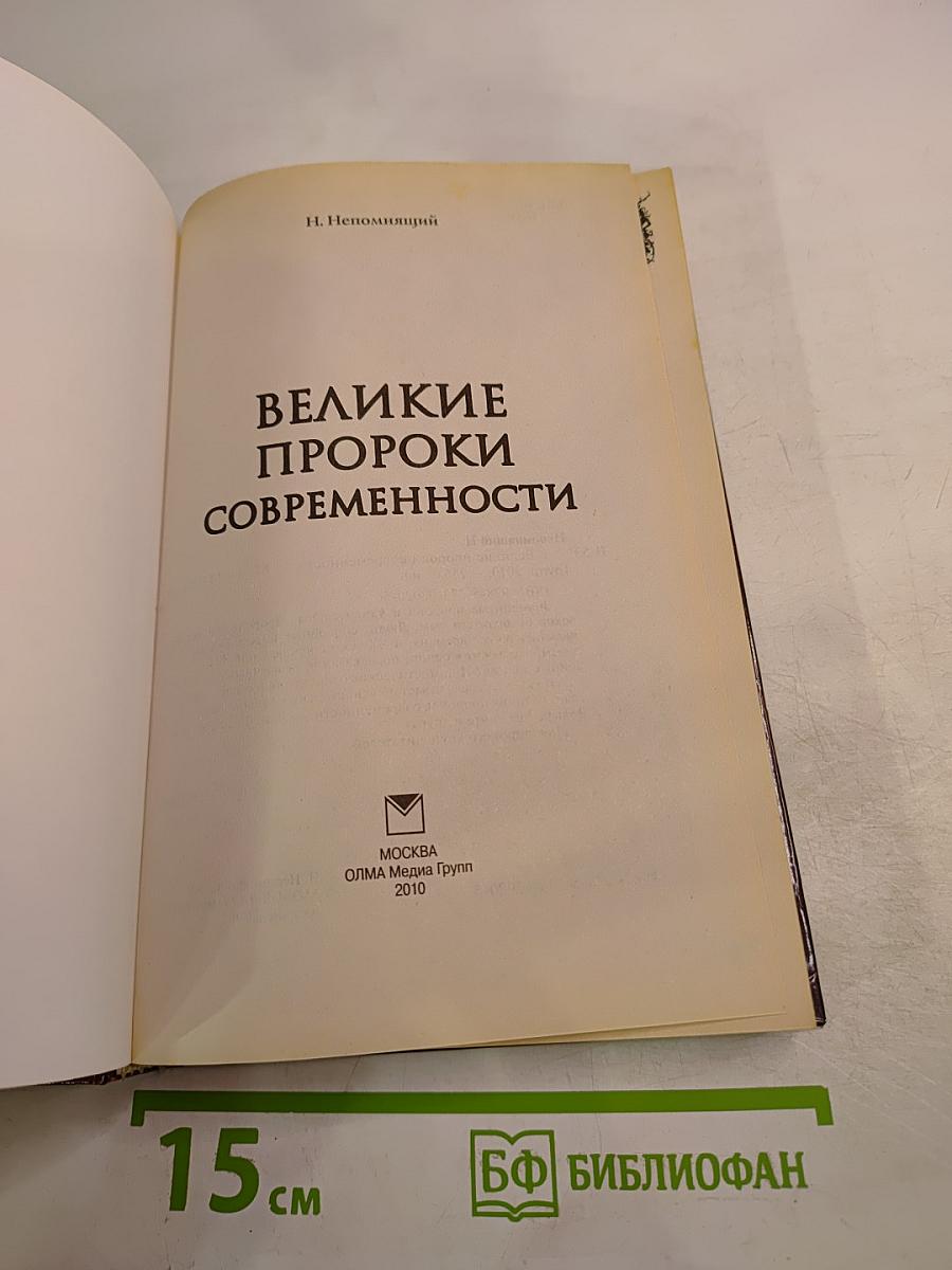 Великие пророки современности