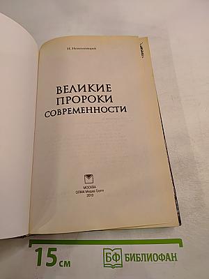Великие пророки современности