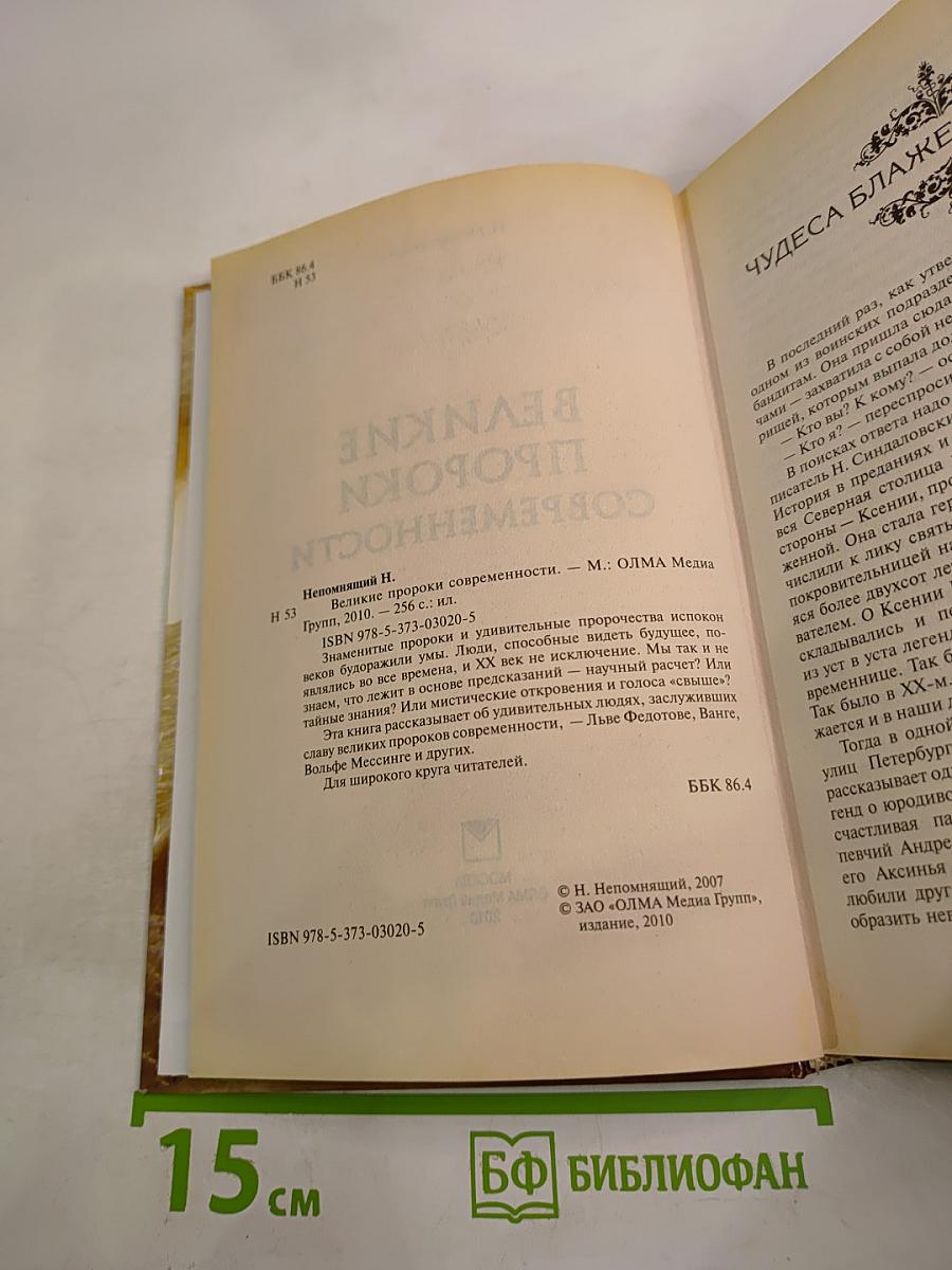 Великие пророки современности