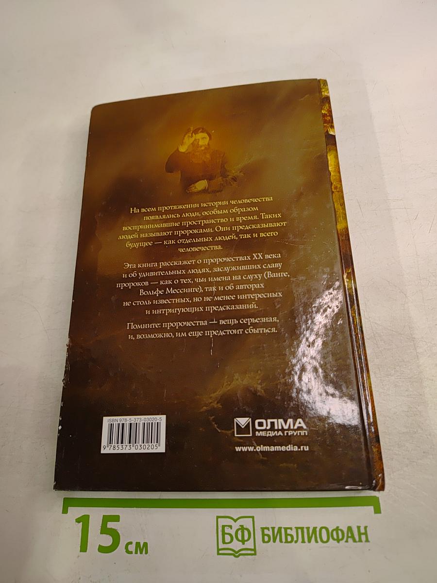 Великие пророки современности