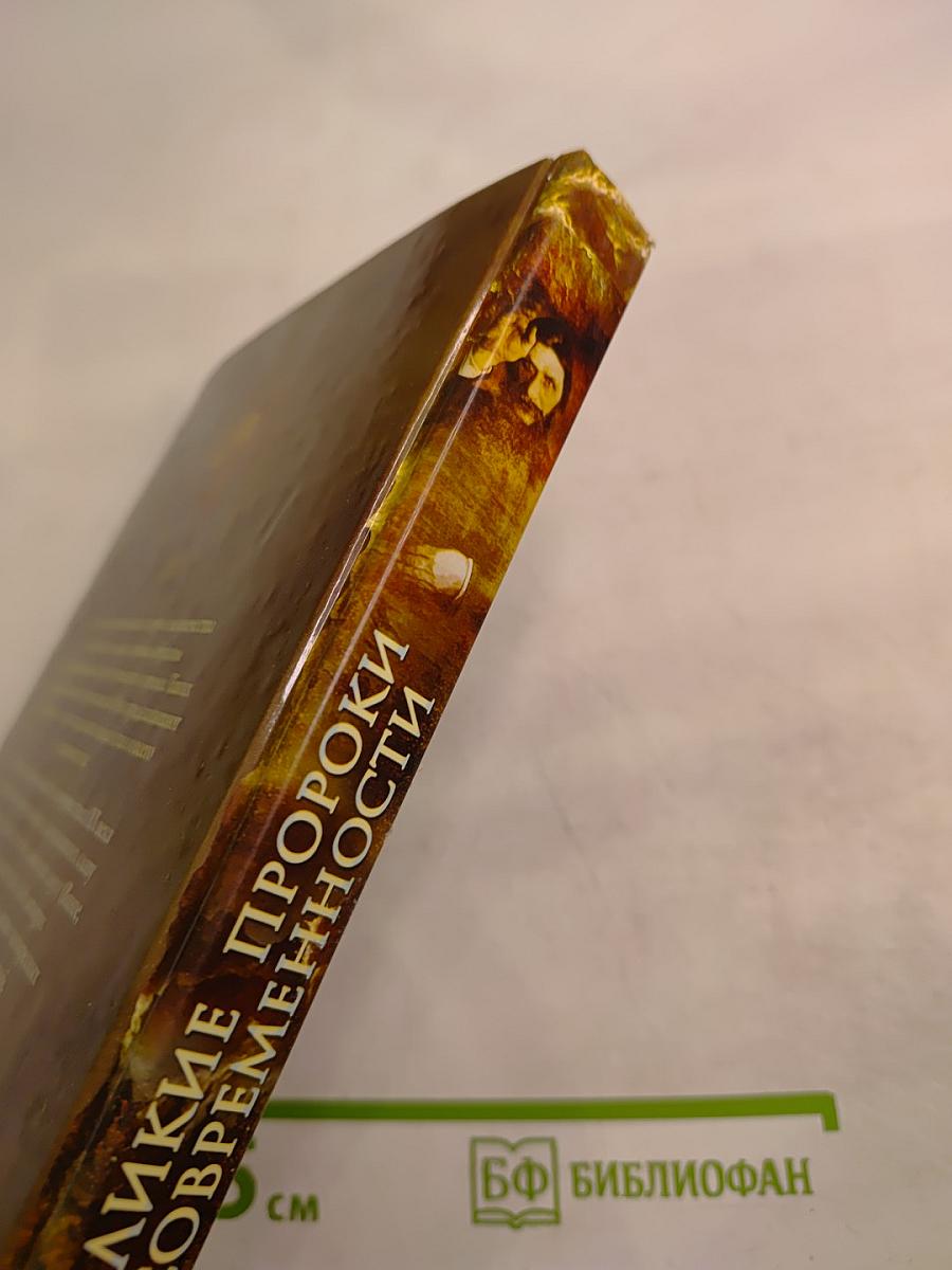 Великие пророки современности