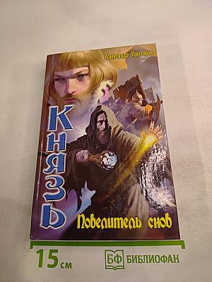 Князь. Повелитель снов