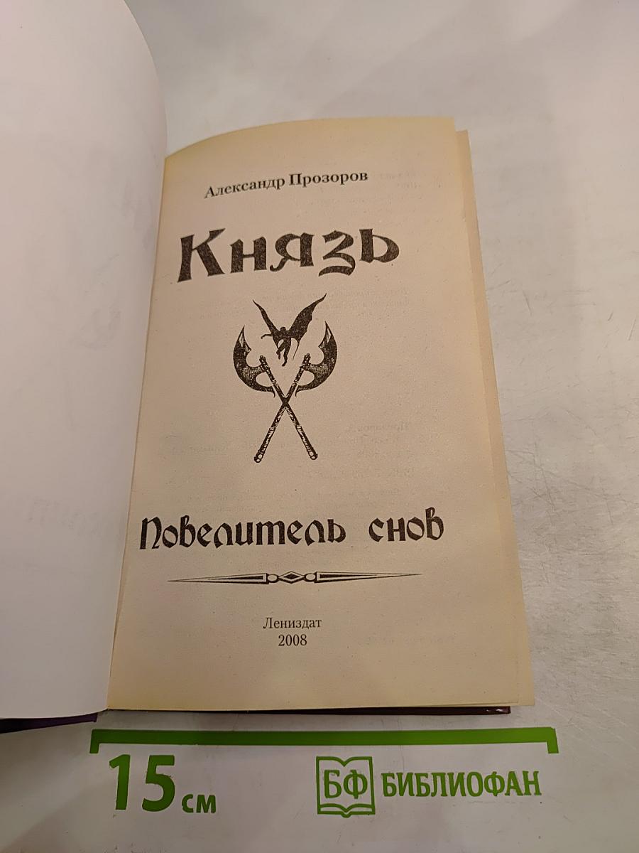Князь. Повелитель снов