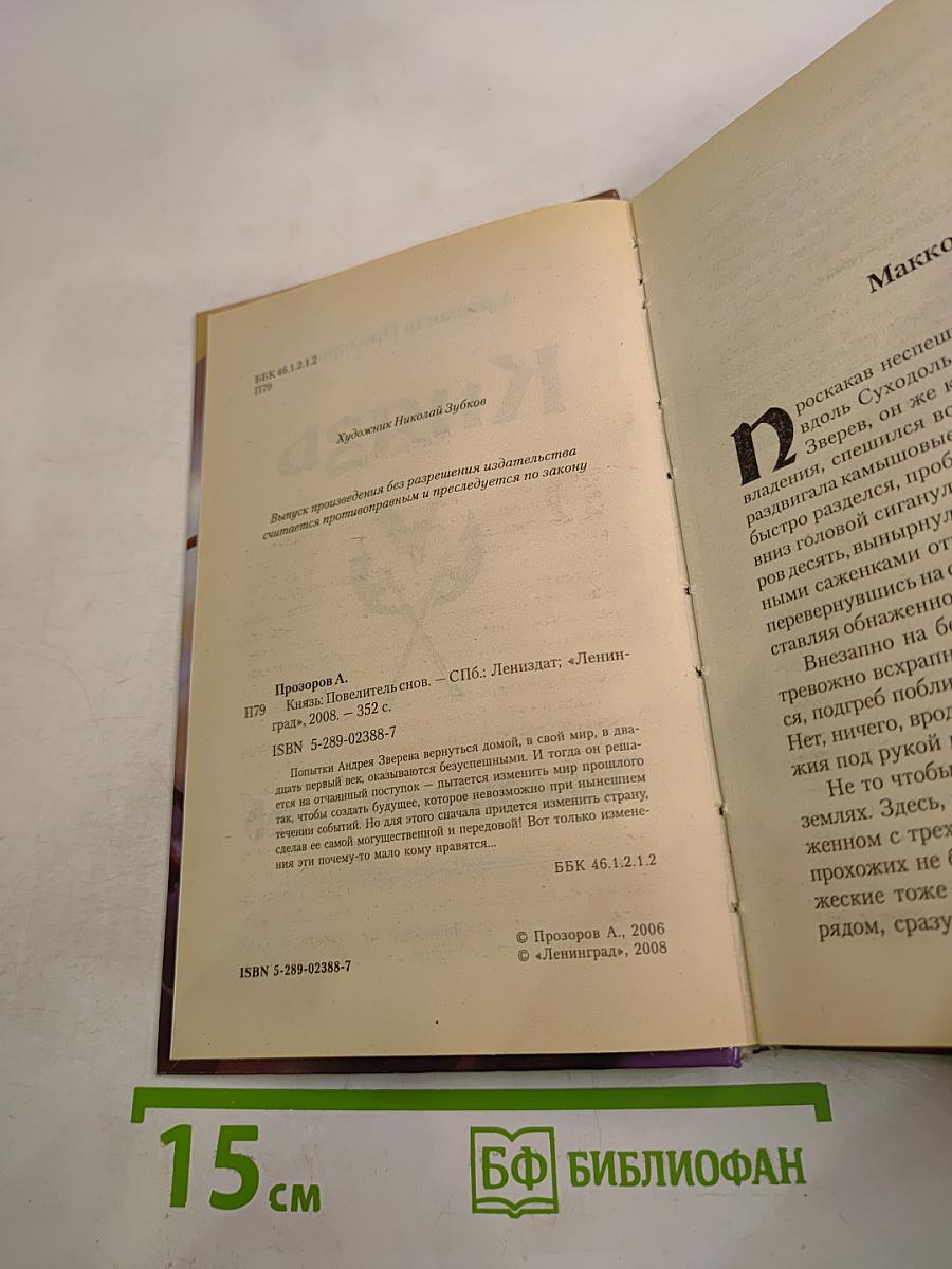 Князь. Повелитель снов