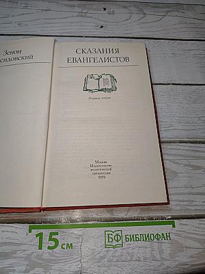 Сказания Евангелистов