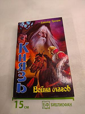 Князь. Война магов