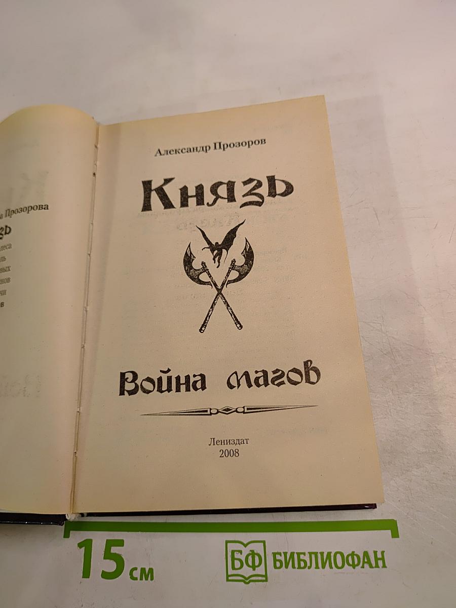 Князь. Война магов