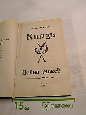 Князь. Война магов