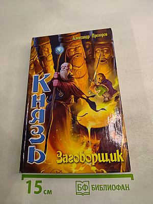 Князь: Заговорщик