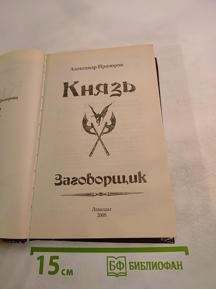 Князь: Заговорщик