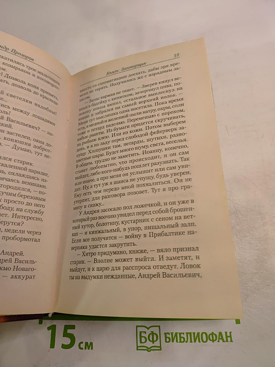 Князь: Заговорщик