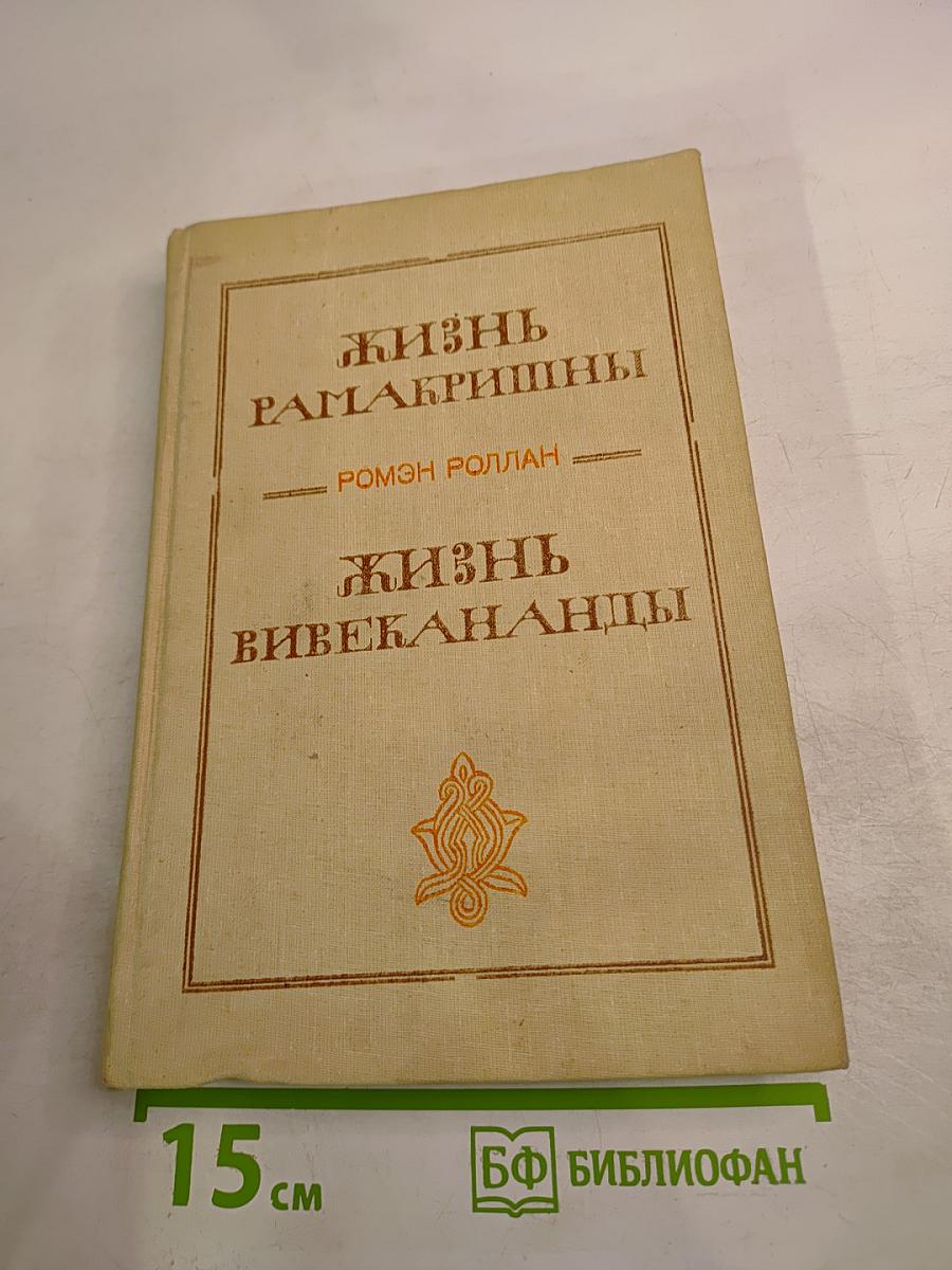 Жизнь Рамакришны. Жизнь Вивекананды