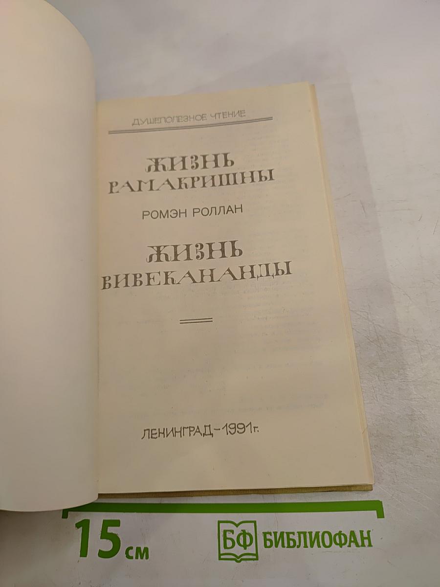 Жизнь Рамакришны. Жизнь Вивекананды