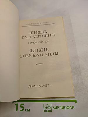 Жизнь Рамакришны. Жизнь Вивекананды