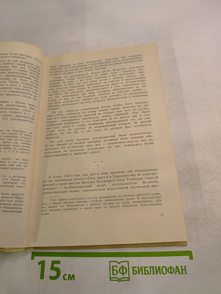 Жизнь Рамакришны. Жизнь Вивекананды