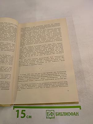 Жизнь Рамакришны. Жизнь Вивекананды