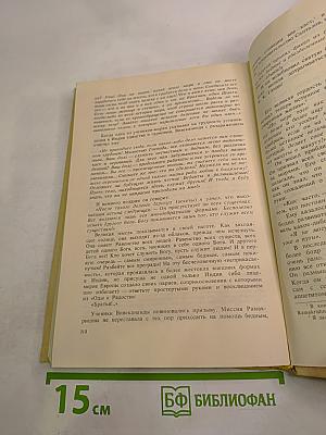 Жизнь Рамакришны. Жизнь Вивекананды