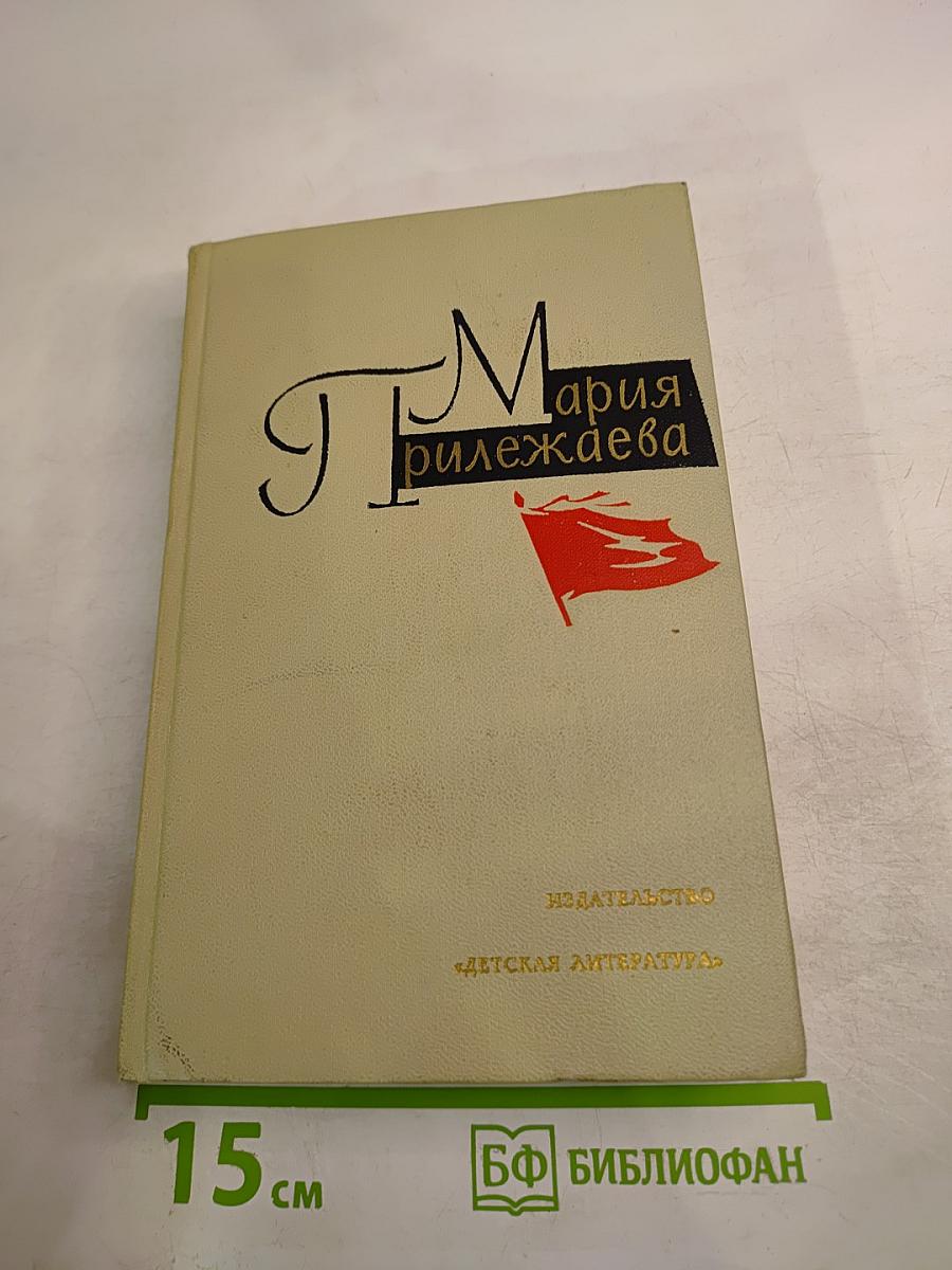 Мария Прилежаева. Том 3