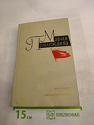 Мария Прилежаева. Том 3