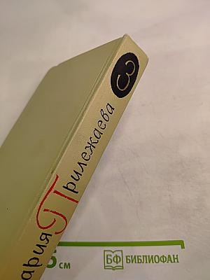 Мария Прилежаева. Том 3