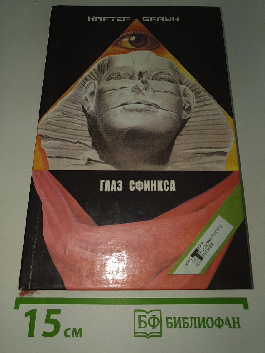Глаз Сфинкса