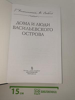 Дома и люди Васильевского острова