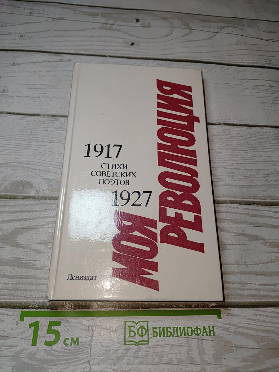 Моя революция. 1917-1927. Стихи советских поэтов